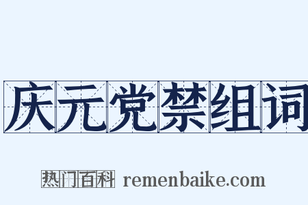 庆元党禁组词是什么意思的图片